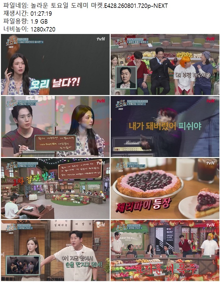 놀라운 토요일 도레미 마켓.E428.260801.720p-NEXT