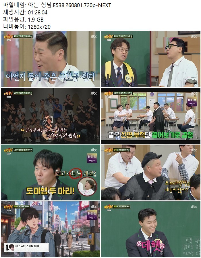 아는 형님.E538.260801.720p-NEXT