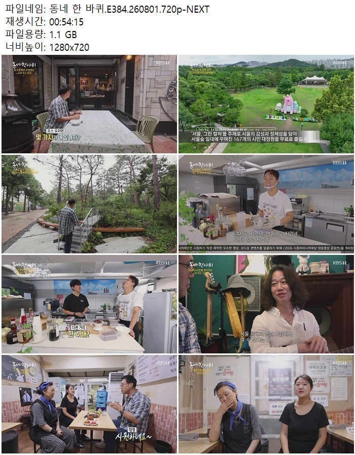 동네 한 바퀴.E384.260801.720p-NEXT