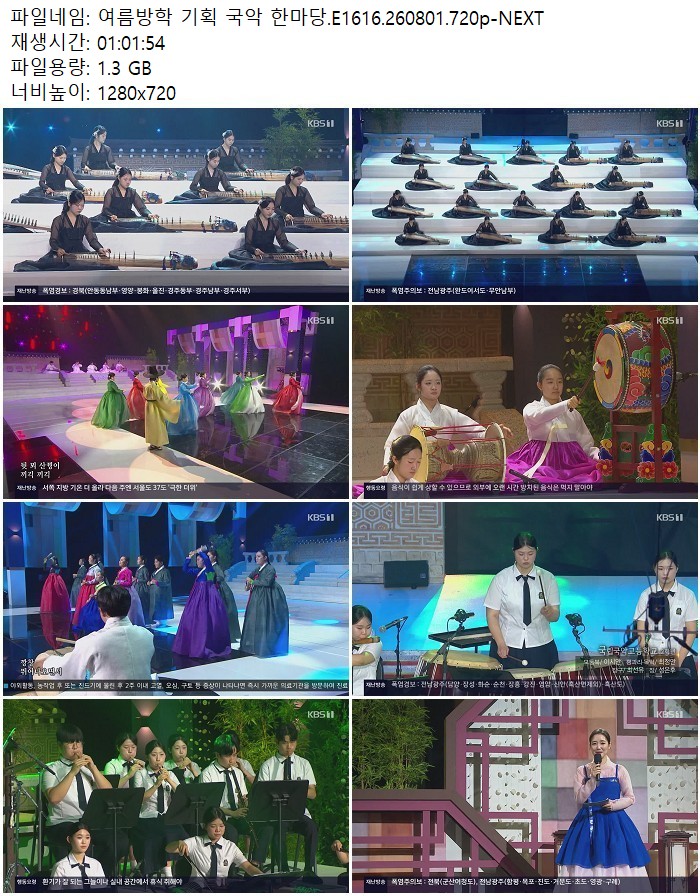 여름방학 기획 국악 한마당.E1616.260801.720p-NEXT