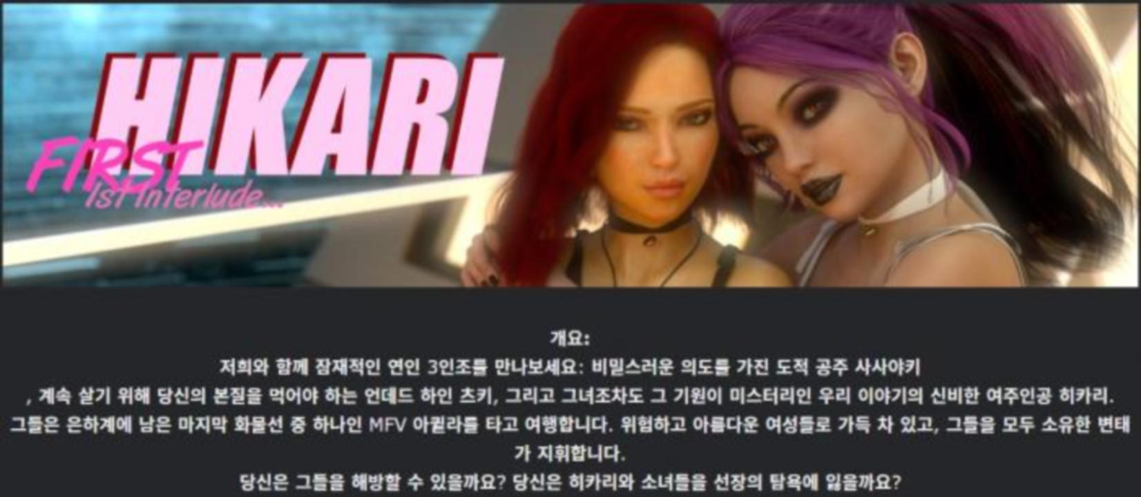 [한글.렌파이.남주.NTR.업뎃]Hikari First Interlude v0.06.02p.zip