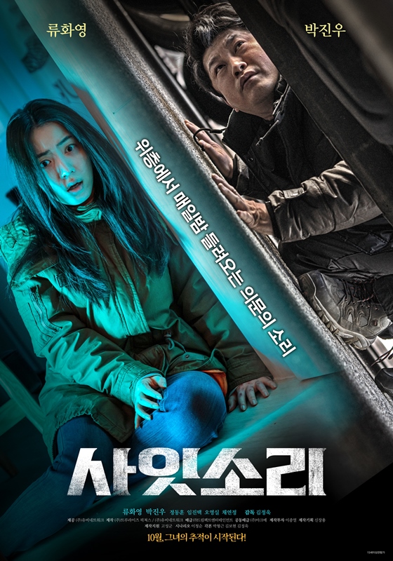 [사잇소리] 수상한 윗층 남자가 아래층 시나리오 작가 지망생을 노..