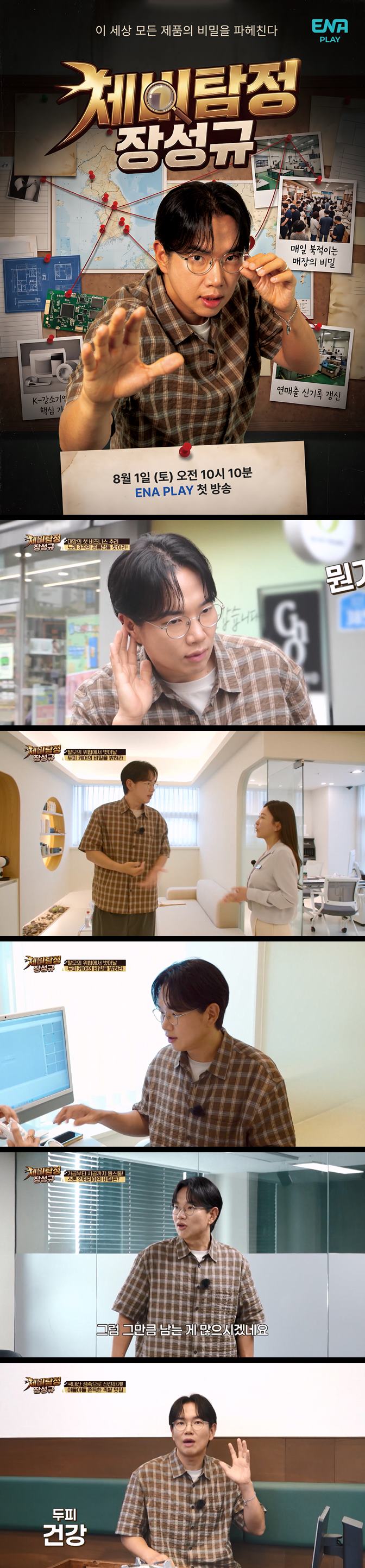 [제비탐정 장성규] EP01 모든 제품의 비밀 추리 프로젝트