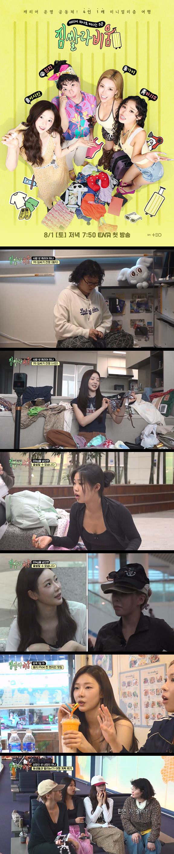 [짐쌀라비움] EP01 네 명이서 캐리어 하나로 떠나는 여행