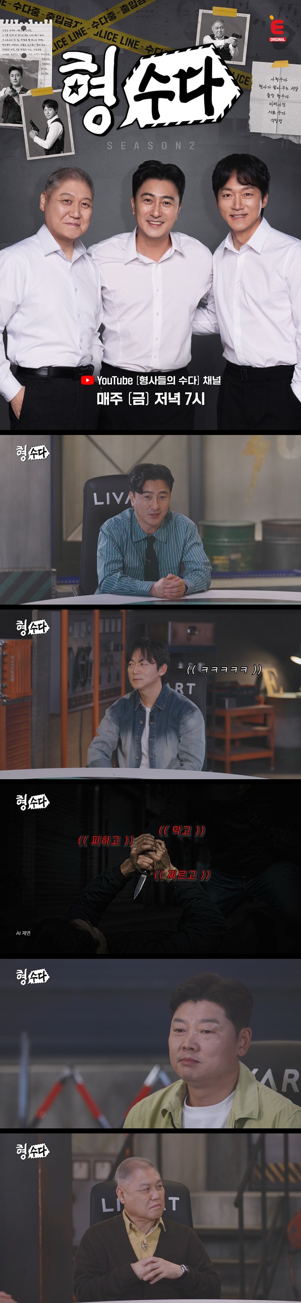 [형사들의 수다2] EP26 수사보다 뜨거운 수다
