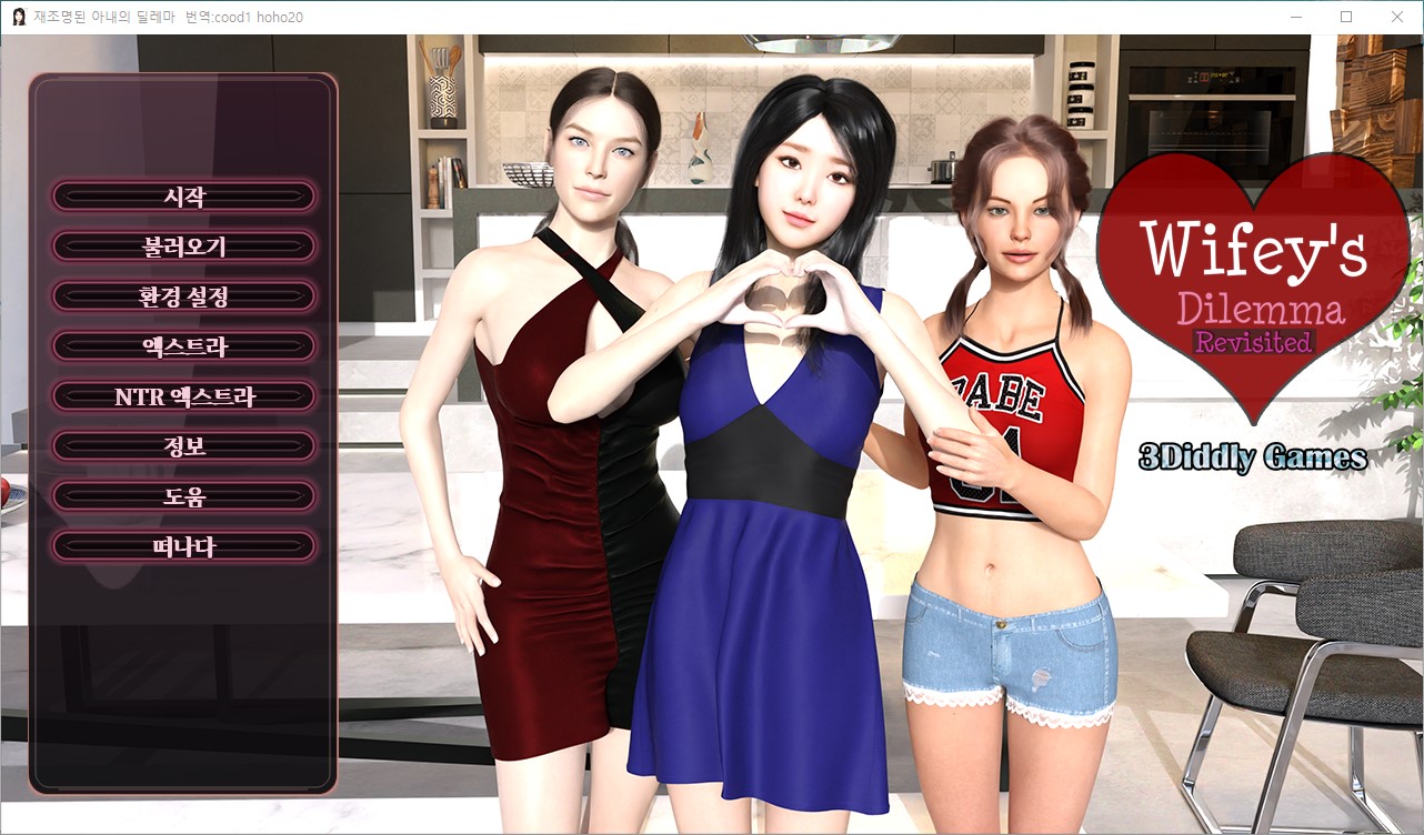[0803]번역 업뎃 Wifeys Dilemma Revisited v0.93.3 갤러리 모드