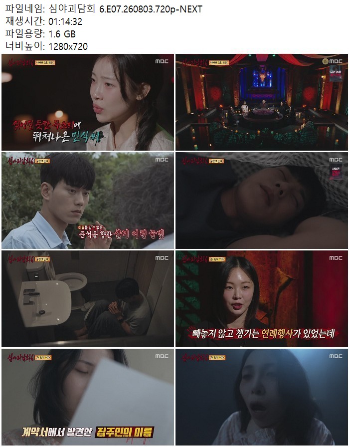 심야괴담회 6.E07.260803.720p-NEXT