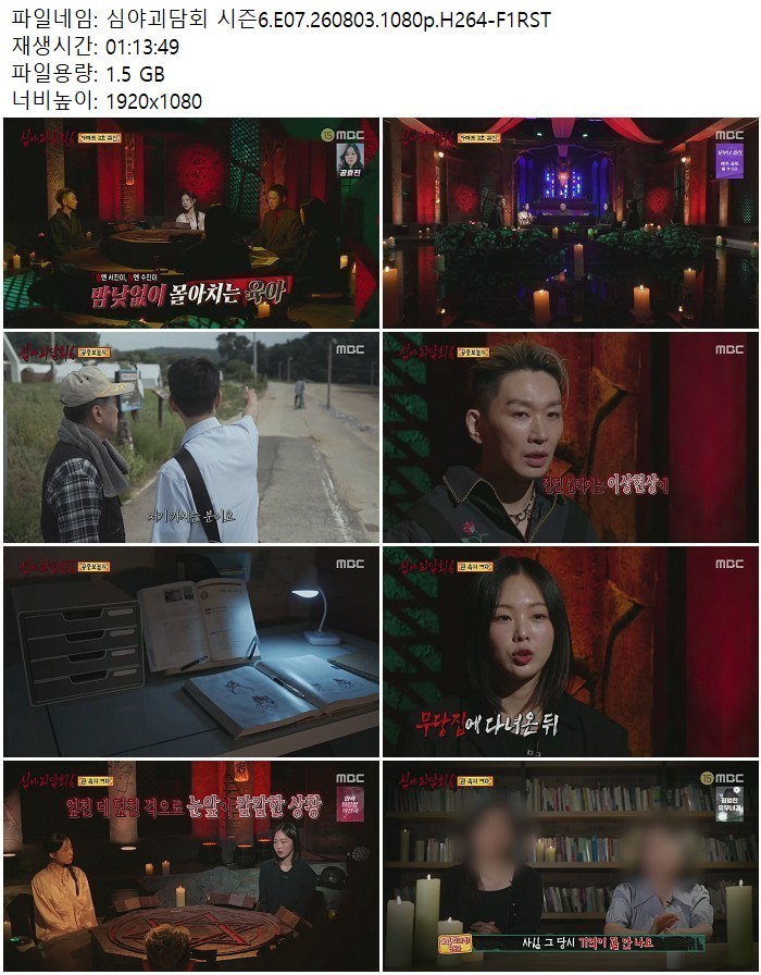 심야괴담회 시즌6.E07.260803.1080p.H264