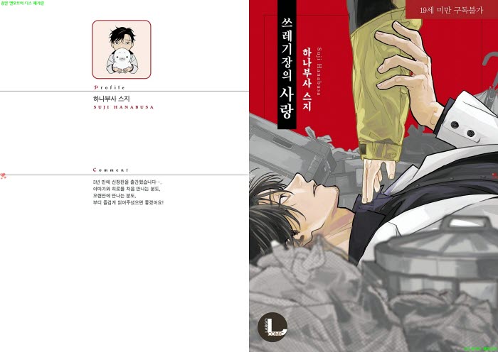 [BL만화] 하나부사 스지 - 쓰레기장의 사랑. 하권[냥면] 08.04