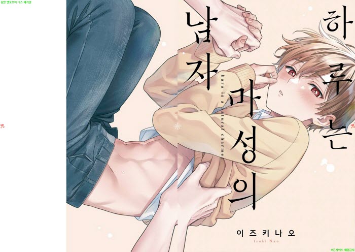 [BL만화] 이즈키 나오 - 하루는 마성의 남자 01권[냥면] 08.04
