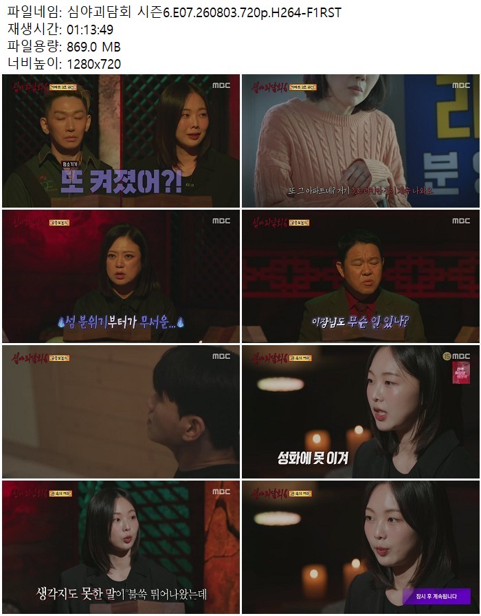심야괴담회 시즌6.E07.260803.720p.H264