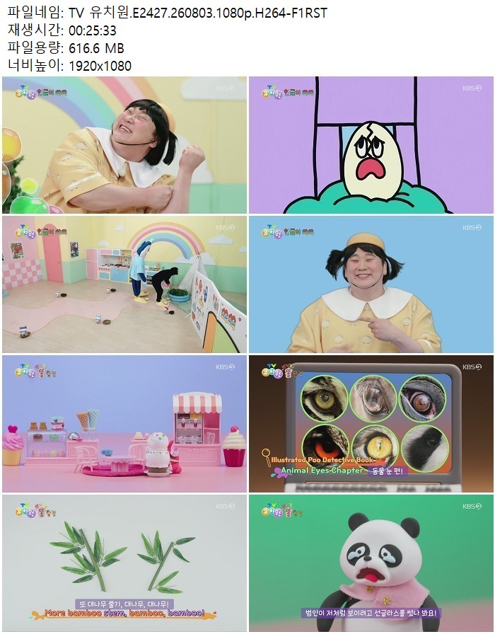 TV 유치원.E2427.260803.1080p.H264