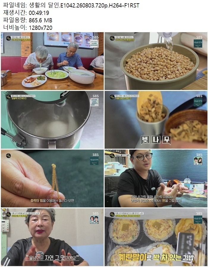 생활의 달인.E1042.260803.720p.H264