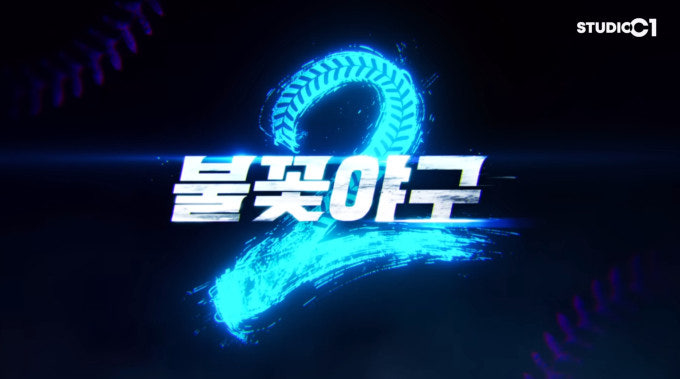 불꽃야구 시즌2.E12 2600803 vs 휘문고 2편