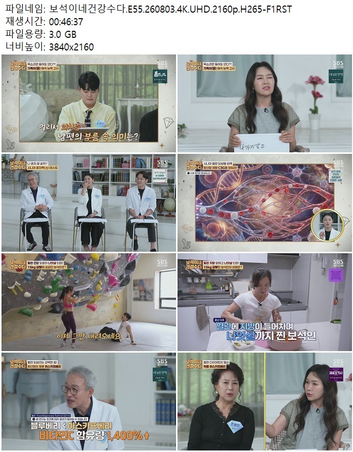 보석이네건강수다.E55.260803.4K.UHD.2160p.H265