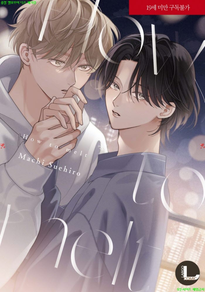 [BL만화] 스에히로 마치 - How to melt 녹이는 방법. 상권 08.04