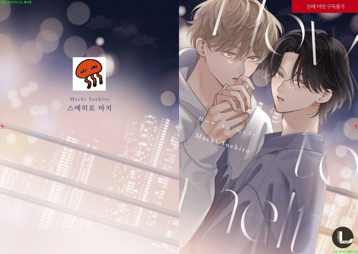 [BL만화] 스에히로 마치 - How to melt 녹이는 방법. 하권[냥면] 0..