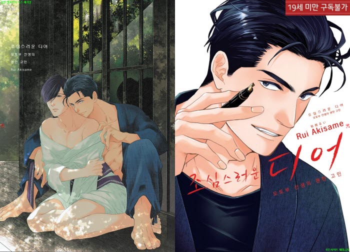 [BL만화] 아키사메 루이 - 조심스러운 디어 -모토부 선생의 괜한 ..