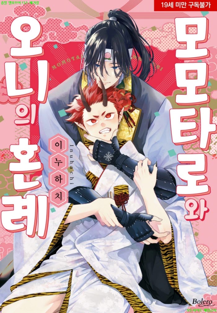[BL만화] 이누하치 - 모모타로와 오니의 혼례. 하권 08.04