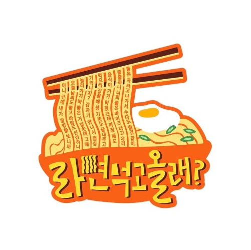유재석 [ 라면 먹고 올래.1-2화 ] 1080p