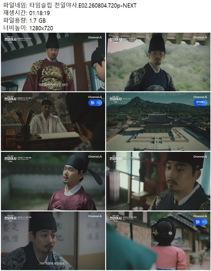 타임슬립 천일야사.E02.260804.720p-NEXT