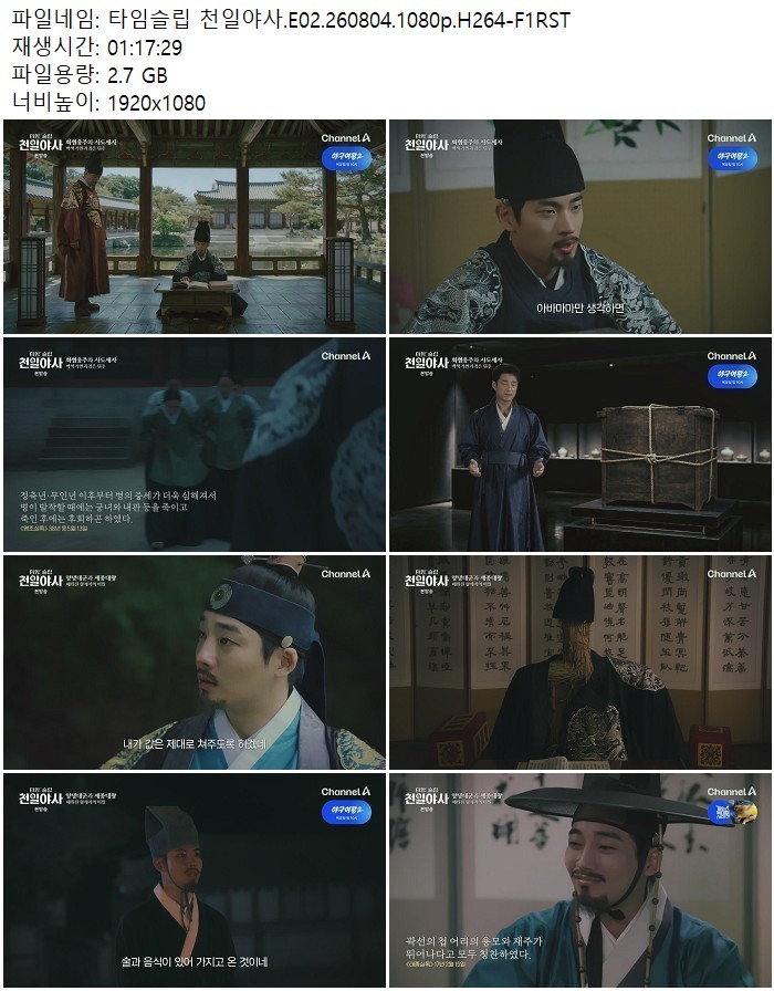 타임슬립 천일야사.E02.260804.1080p.H264