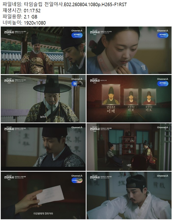 타임슬립 천일야사.E02.260804.1080p.H265