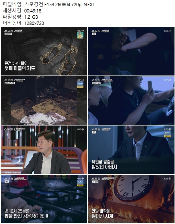 스모킹건.E153.260804.720p-NEXT