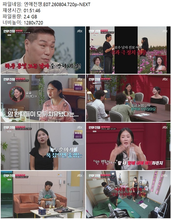 연애전쟁.E07.260804.720p-NEXT