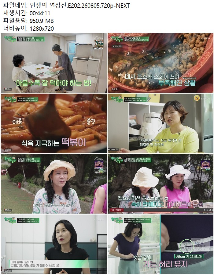 인생의 연장전.E202.260805.720p-NEXT