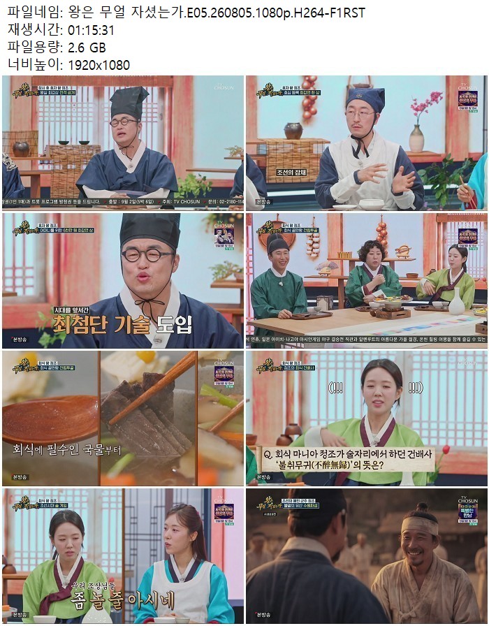 왕은 무얼 자셨는가.E05.260805.1080p.H264