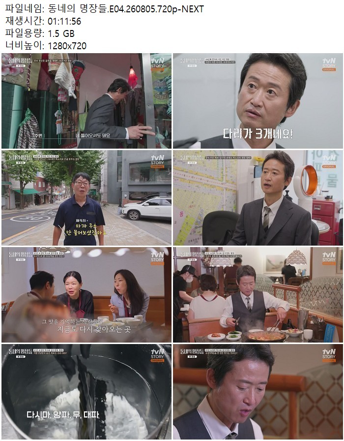 동네의 명장들.E04.260805.720p-NEXT