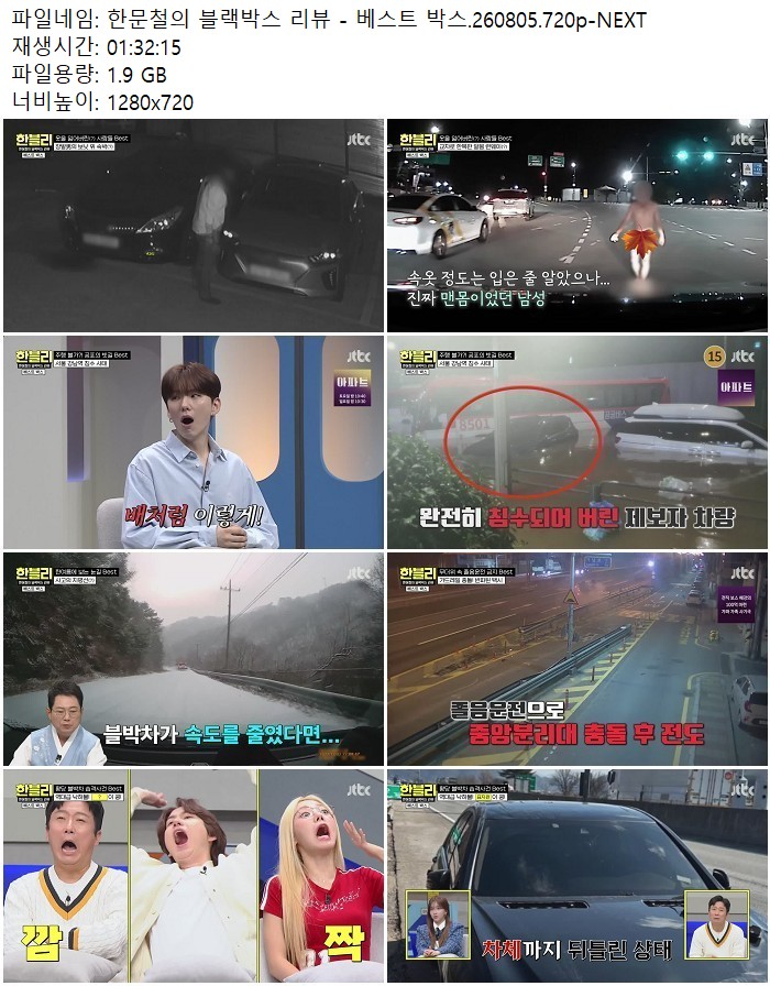 한문철의 블랙박스 리뷰 - 베스트 박스.260805.720p-NEXT