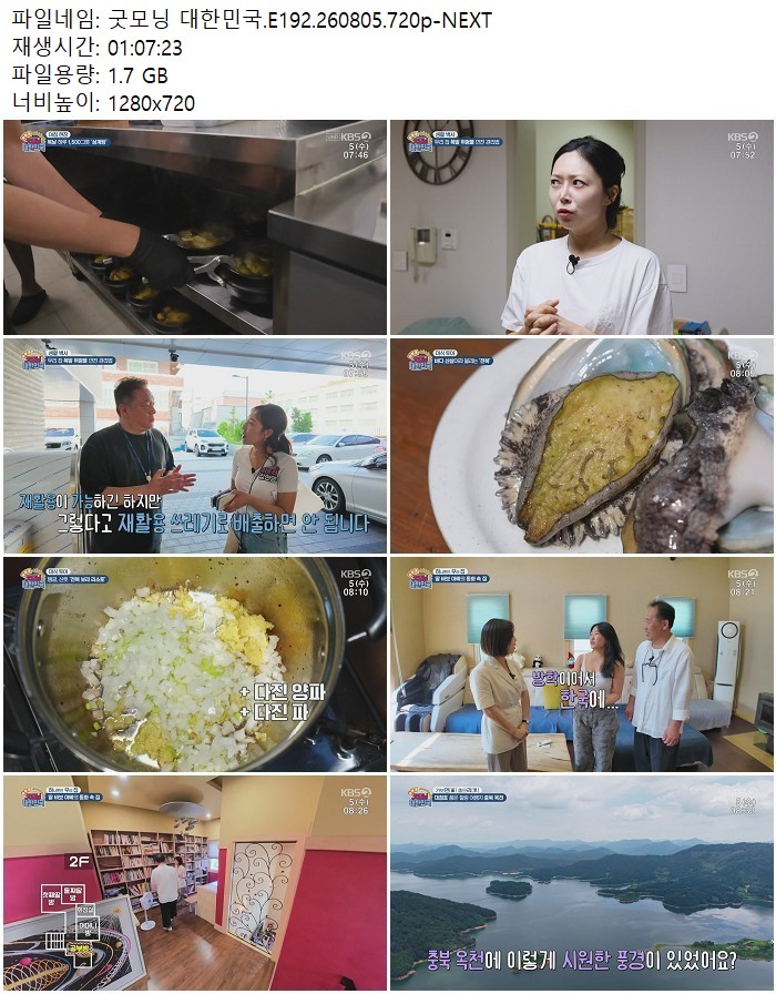 굿모닝 대한민국.E192.260805.720p-NEXT