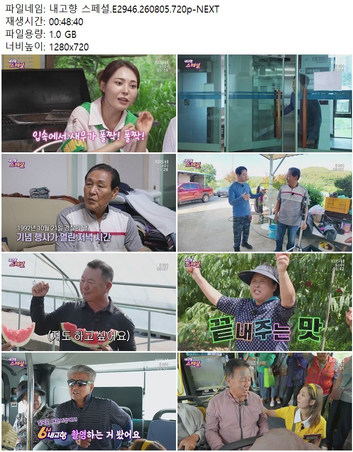 내고향 스페셜.E2946.260805.720p-NEXT