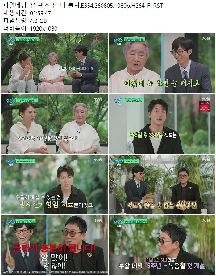 유 퀴즈 온 더 블럭.E354.260805.1080p.H264