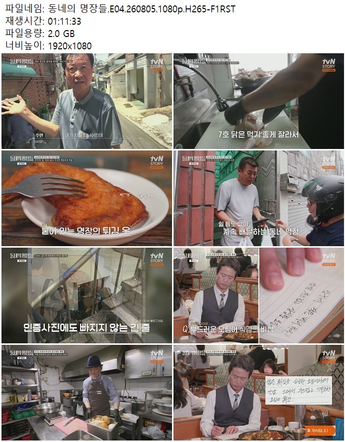 동네의 명장들.E04.260805.1080p.H265