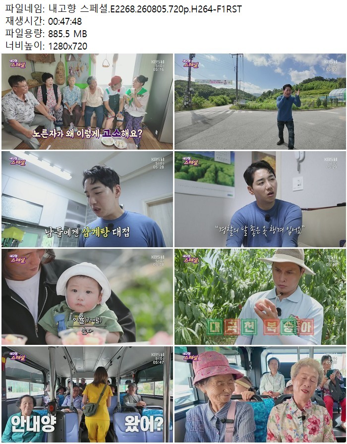 내고향 스페셜.E2268.260805.720p.H264