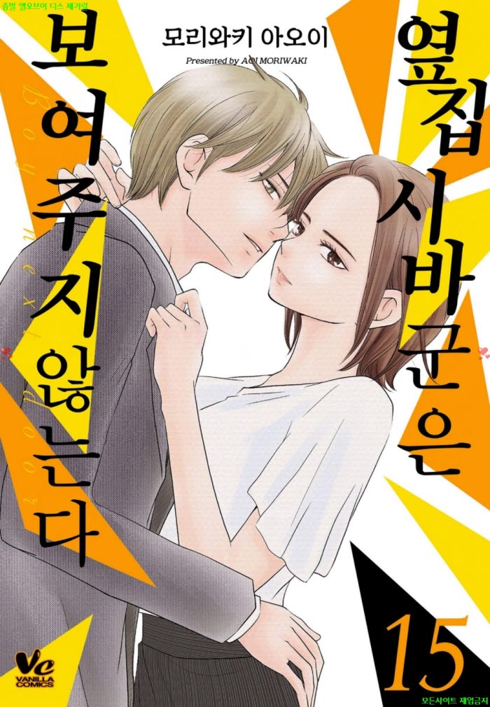 [S] 모리와키 아5이 - 옆집 시바군은 보여주지 않는다 15권 08.06