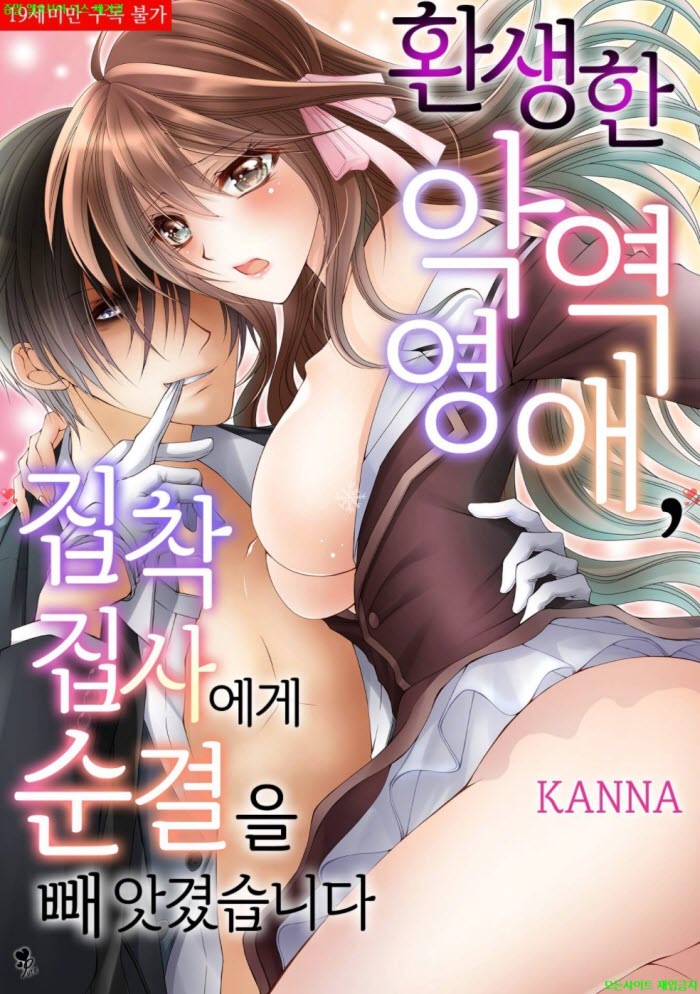 [S] 칸나 - 환생한 악역영애 집착 집사에게 순결을 빼앗겼습니다 0..