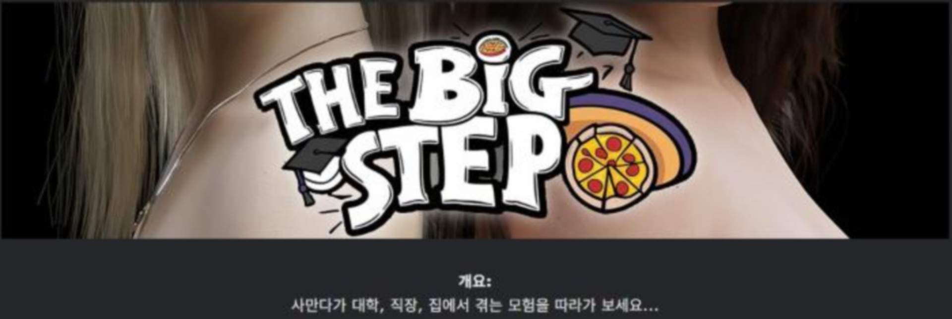 [한글.렌파이.여주.밀프.업뎃]The Big Step S2 0.4.zip