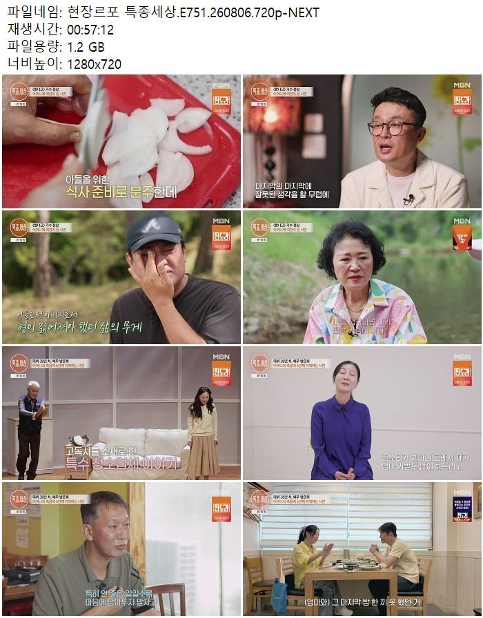 현장르포 특종세상.E751.260806.720p-NEXT