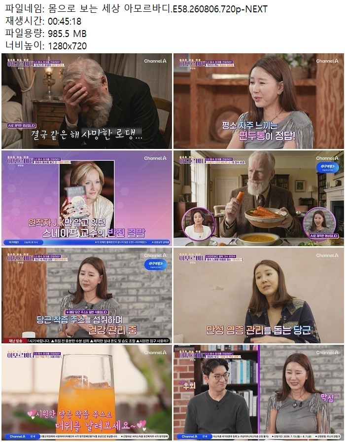 몸으로 보는 세상 아모르바디.E58.260806.720p-NEXT