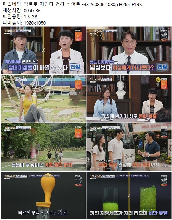팩트로 지킨다 건강 히어로.E43.260806.1080p.H265