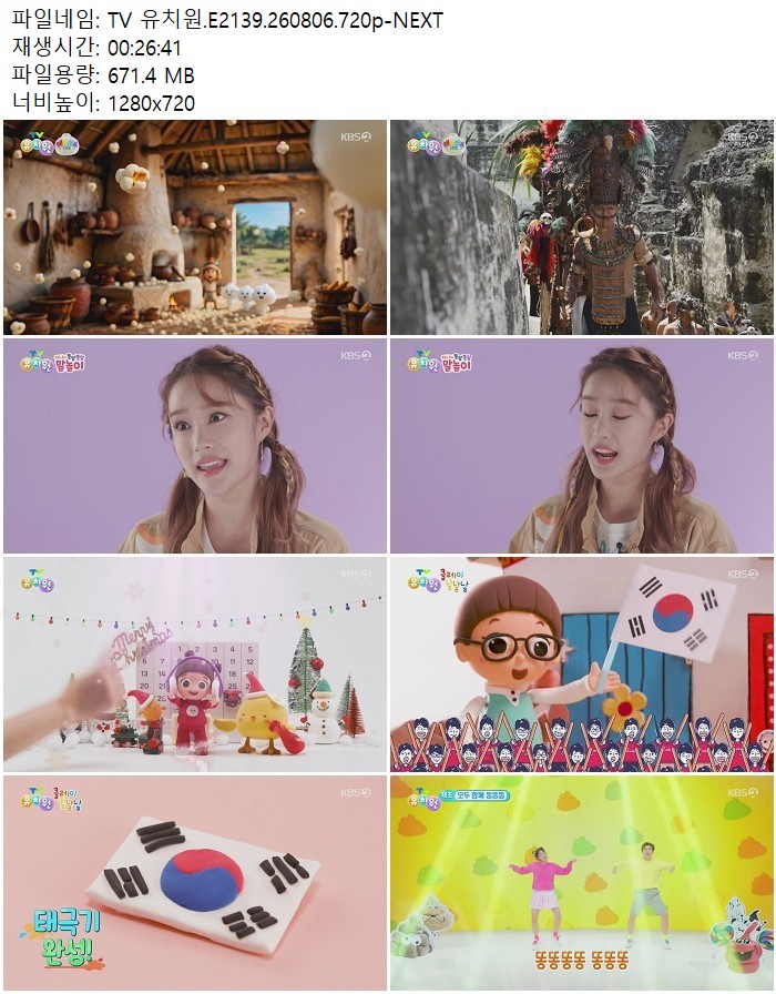 TV 유치원.E2139.260806.720p-NEXT