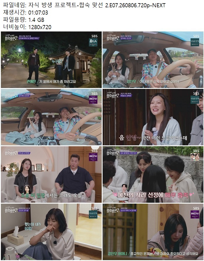 자식 방생 프로젝트-합숙 맞선 2.E07.260806.720p-NEXT