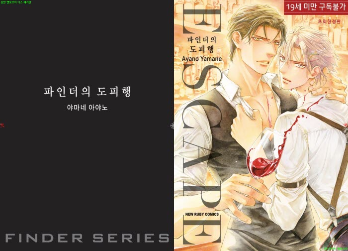 [BL만화] 야마네 아야노 - 파인더시리즈 15번째 파인더의 도피행[..