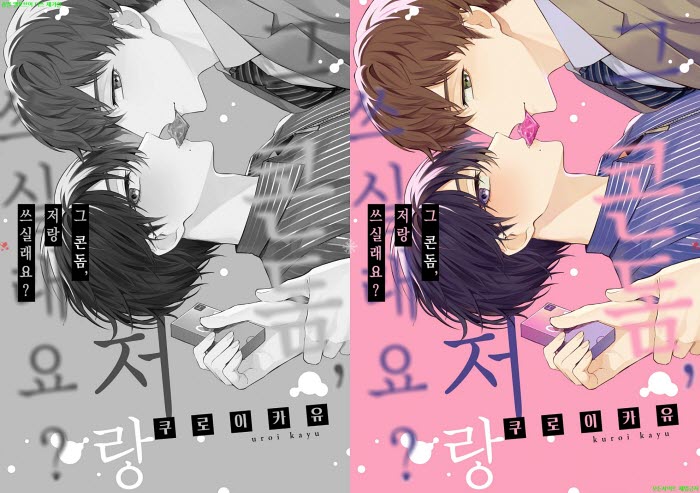 [BL만화] 쿠로이 카유 - 그 콘돔 저랑 쓰실래요[냥면] 08.07
