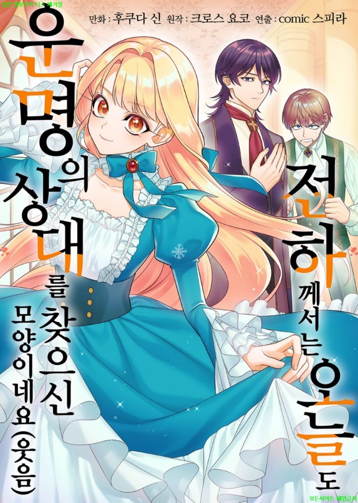 [M] 후쿠다 신 - 전하께서는 오늘도 운명의 상대를 찾으신 모양이..