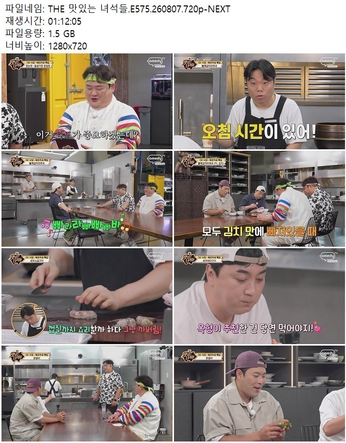 THE 맛있는 녀석들.E575.260807.720p-NEXT
